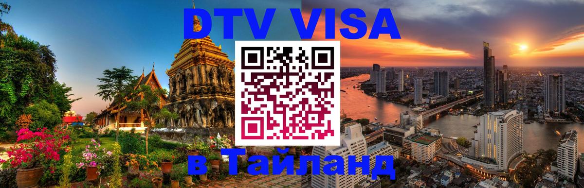 Стоимость и условия DTV визы — оформление в Таиланд под ключ - 07.01.2026 