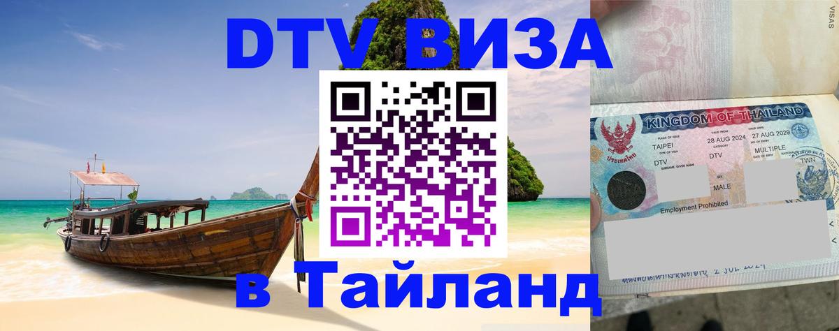 Купить DTV визу в Таиланд 