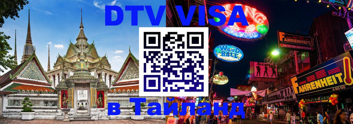 Destination Thailand Visa (DTV виза) Цхинвал 